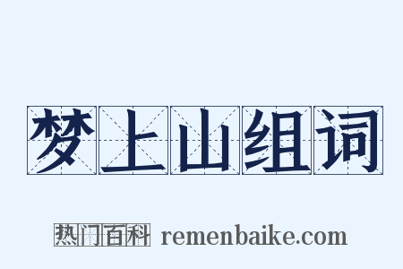 梦上山组词是什么意思的图片